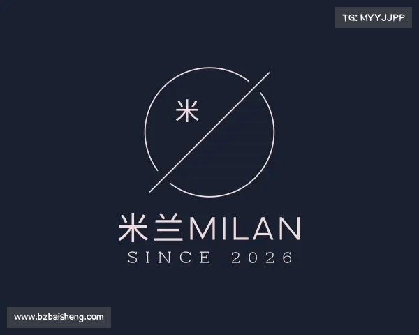 解读米兰milan
